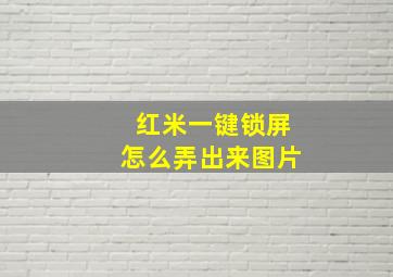 红米一键锁屏怎么弄出来图片