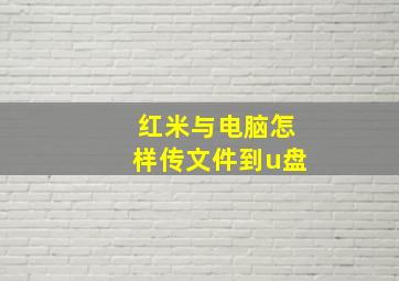 红米与电脑怎样传文件到u盘