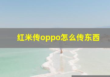 红米传oppo怎么传东西