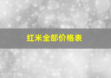 红米全部价格表