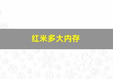 红米多大内存