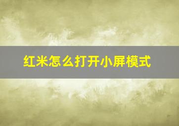 红米怎么打开小屏模式