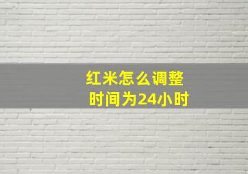 红米怎么调整时间为24小时