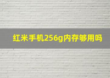 红米手机256g内存够用吗