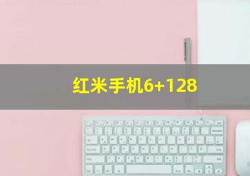 红米手机6+128