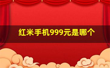 红米手机999元是哪个