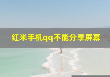 红米手机qq不能分享屏幕