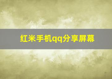 红米手机qq分享屏幕