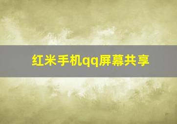 红米手机qq屏幕共享