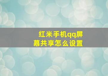 红米手机qq屏幕共享怎么设置