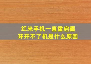 红米手机一直重启循环开不了机是什么原因