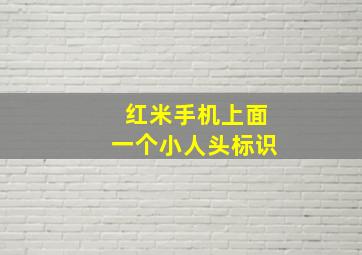 红米手机上面一个小人头标识