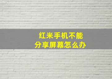 红米手机不能分享屏幕怎么办