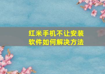 红米手机不让安装软件如何解决方法