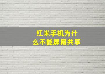 红米手机为什么不能屏幕共享