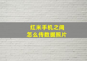 红米手机之间怎么传数据照片