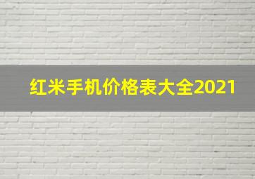 红米手机价格表大全2021