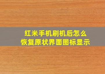 红米手机刷机后怎么恢复原状界面图标显示