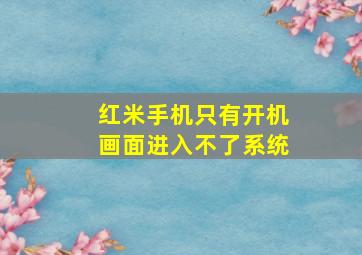 红米手机只有开机画面进入不了系统