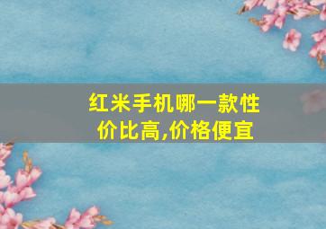 红米手机哪一款性价比高,价格便宜