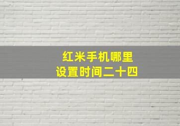 红米手机哪里设置时间二十四