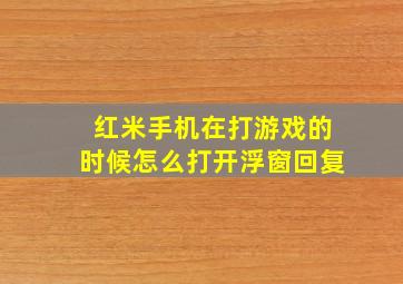 红米手机在打游戏的时候怎么打开浮窗回复