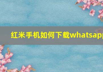 红米手机如何下载whatsapp