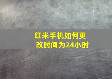 红米手机如何更改时间为24小时