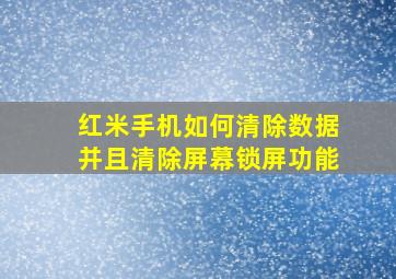 红米手机如何清除数据并且清除屏幕锁屏功能