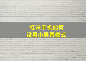 红米手机如何设置小屏幕模式