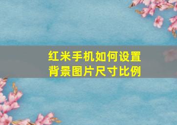 红米手机如何设置背景图片尺寸比例