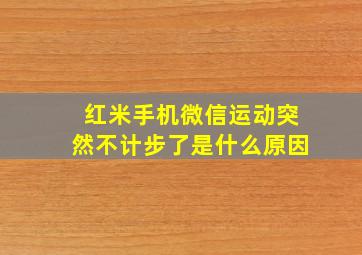 红米手机微信运动突然不计步了是什么原因