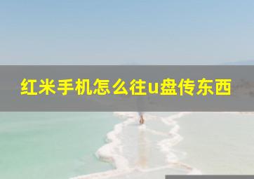 红米手机怎么往u盘传东西