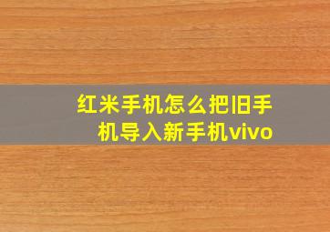 红米手机怎么把旧手机导入新手机vivo