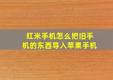 红米手机怎么把旧手机的东西导入苹果手机