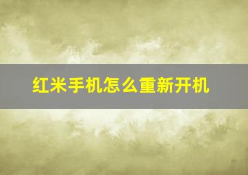 红米手机怎么重新开机