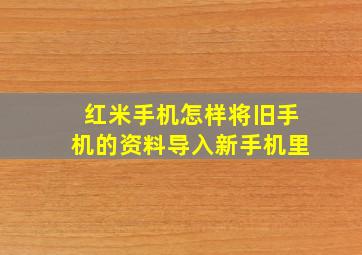 红米手机怎样将旧手机的资料导入新手机里