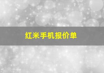 红米手机报价单