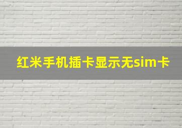 红米手机插卡显示无sim卡