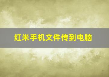 红米手机文件传到电脑