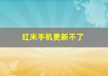 红米手机更新不了