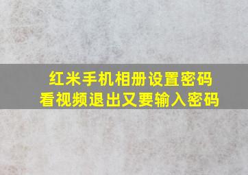 红米手机相册设置密码看视频退出又要输入密码