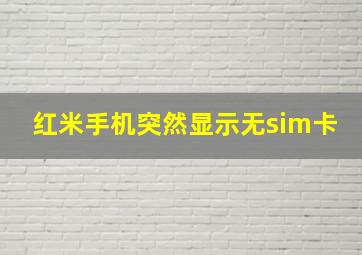 红米手机突然显示无sim卡