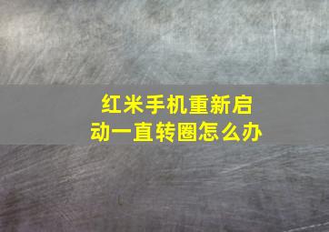 红米手机重新启动一直转圈怎么办