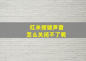 红米按键声音怎么关闭不了呢