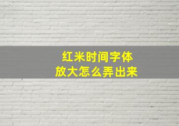 红米时间字体放大怎么弄出来