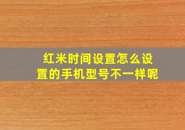 红米时间设置怎么设置的手机型号不一样呢