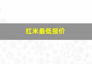 红米最低报价