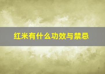 红米有什么功效与禁忌