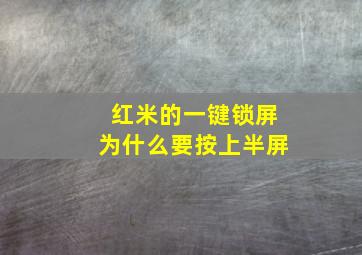 红米的一键锁屏为什么要按上半屏